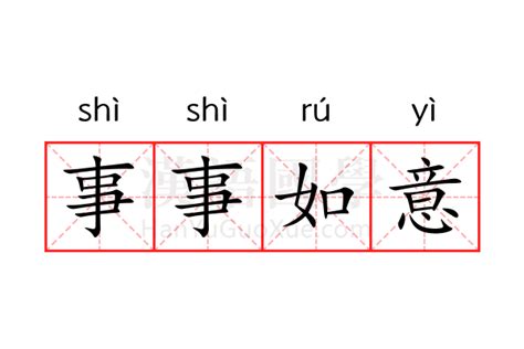 事事如意意思|事事如意 (shì shì rú yì) Definition & Meaning